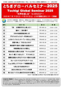 とちぎグローバルセミナー2025　“世界を感じる”16のセミナーのサムネイル